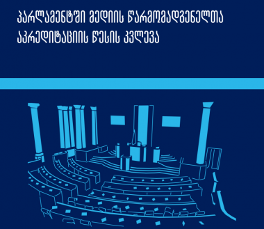 პარლამენტში მედიის წარმომადგენელთა აკრედიტაციის წესის კვლევა 