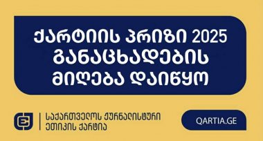 ქარტიის პრიზი 2025
