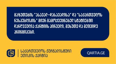 გაზეთების &quot;ასავალ–დასავალისა&quot; და &quot;საქართველოს რესპუბლიკის&quot; მიერ გამოქვეყნებულ სტატიებში დარღვეულია ქარტიის პირველი, მეხუთე და მეშვიდე პრინციპები.