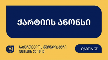 1  დეკემბერს საბჭო განიხილავს ია როდამი ფარულავას განცხადებას ტელეკომპანია “იმედის”, ინტერნეტმედიების - “კვირას”, “ლიდერის”, “ნიუსჰაბის”, “ექსკლუზივნიუსის”, “დაიჯესტის”, “რეზონანს დეილის”, “ინფოფოსტალიონის”, “ენესპი ჯის” და “ექსკლუზივტივის” წინააღმდეგ