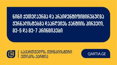 ნინი ქეთელაურმა და არაიდენტიფიცირებულმა ჟურნალისტებმა დაარღვიეს ქარტიის პირველი, მე-5 და მე-7 პრინციპები