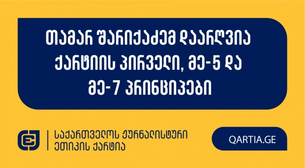 თამარ შარიქაძემ დაარღვია ქარტიის პირველი, მე-5 და მე-7 პრინციპები