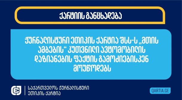 ქარტია
შეშფოთებას გამოთქვამს „მთის ამბების“ კუთვნილი ავტომობილის
დაზიანების გამო. გამოცემის რედაქტორმა გელა მთივლიშვილმა ამ
შემთხვევის შესახებ ინფორმაცია სოციალურ ქსელში 
გაავრცელა.
 მან
თავდამსხმელი ვიდეოსამეთვალყურეო სისტემის ჩანაწერიდან ამოიცნო.
ჟურნალისტი, რომელმაც უკვე მიმართა  112-ს, ინციდენტს მის
პროფესიულ საქმიანობას უკავშირებს. 

ჟურნალისტური ეთიკის ქარტია საგამოძიებო ორგანოებს მოუწოდებს, ამ
შემთხვევით დაინტერესდნენ და სწრაფად გამოიძიონ. 
 
