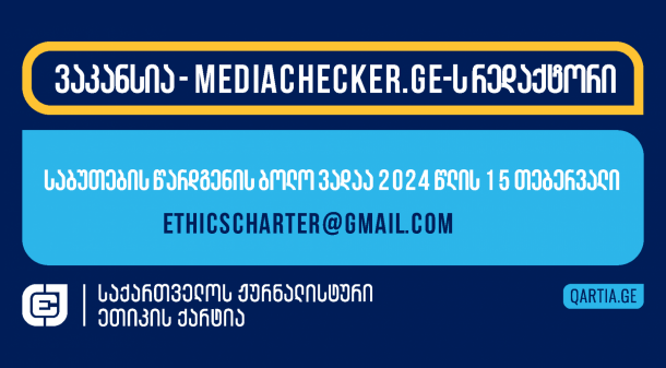 ვაკანსია - Mediachecker.ge-ს რედაქტორი