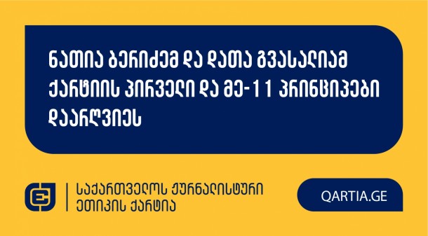 
27 
ივნისის 
სხდომაზე 
ქარტიის 
საბჭომ 
განიხილა 
TV 
პირველის 
ჟურნალისტების,

ნატალია 
და 
ნანა 
ქაჯაიების 
და 
მარიამ 
გაფრინდაშვილის,

განცხადება 
ტელეკომპანია 
POSTV-ს

ჟურნალისტების,

ნათია 
ბერიძის 
და 
დათა 
გვასალიას,

მიმართ. სადავო

სიუჟეტი 
გადაცემაში 
„კვირის

პოსტი“
2025 
წლის 
15 
ივნისს 
გავიდა.

 

განმცხადებლები 
დავობდნენ 
ქარტიის 
პირველი 
(სიზუსტე)

და 
მე-11
(ფაქტის

განზრახ 
დამახინჯება)

პრინციპების 
დარღვევაზე,

რომლებიც 
საბჭომ 
დარღვეულად 
მიიჩნია.


გადაწყვეტილების 
სამოტივაციო 
ნაწილი 
გამოქვეყნდება 
მოგვიანებით.
