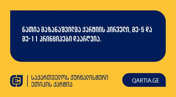 
15 მაისის სხდომაზე ქარტიის საბჭომ განიხილა სს “სადაზღვევო კომპანია
ალდაგის” განცხადება ტელეკომპანია “ობიექტივის” წამყვანისა და
ჟურნალისტის ნათია მაზანაშვილის წინააღმდეგ.

სადავო
გადაცემა “სოციალური თემატიკა” ტელეკომპანია “ობიექტივის”
ეთერში 2025 წლის 13 მარტს გავიდა. გადაცემაში წამყვანი სს
“სადაზღვევო კომპანია ალდაგის” შესახებ საუბრობს.

განმცხადებელი თავდაპირველად მიუთითებდა წამყვანის
მხრიდან ქარტიის პირველი (სიზუსტე); მე-3 (დადასტურებული წყარო); მე-5
(შესწორება) და მე-11 (ფაქტის განზრახ დამახინჯება) პრინციპების
დარღვევაზე, თუმცა, სხდომაზე მიღებული განმარტებების შედეგად, მე-3
პრინციპი მოხსნა.  საბოლოოდ, სადავო პრინციპებად დაზუსტდა
ქარტიის პირველი, მე-5 და მე-11 პრინციპები, რომელთაგან საბჭომ ყველა
დარღვეულად მიიჩნია.

საქმეზე გადაწყვეტილების სამოტივაციო ნაწილი
გამოქვეყნდება მოგვიანებით.

 
