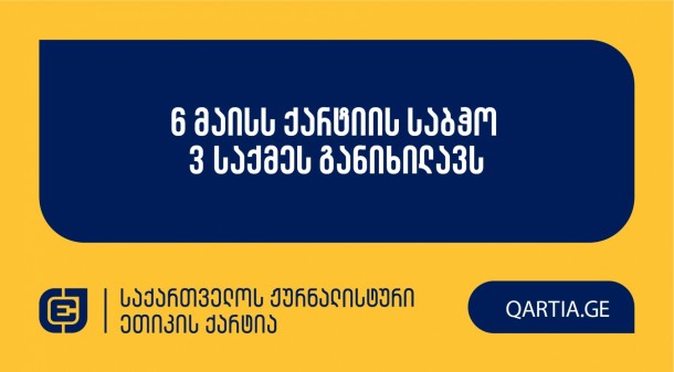 საქართველოს ჟურნალისტური ეთიკის ქარტიის საბჭო
სამშაბათს, 6 მაისს, იაკობ ლეჟავას განცხადებას განიხილავს გაზეთების

