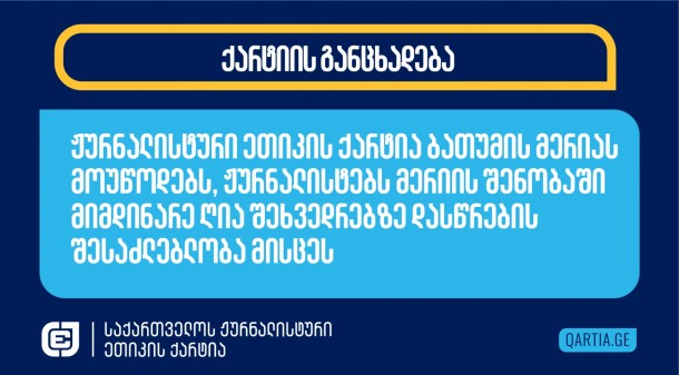 12 თებერვალს, „ბათუმელების“ ჟურნალისტი ჯაბა
ანანიძე ბათუმის მერიის დაცვის პოლიციამ მერიის შენობაში იმ
კომისიის საჯარო
სხდომაზე დასასწრებად არ
შეუშვა, რომელიც უსახლკაროების საკითხს
განიხილავდა. შეხვედრას ბათუმის მერი, ბათუმის საკრებულოს თავმჯდომარე
და აჭარის უმაღლესი საბჭოს დეპუტატები ესწრებოდნენ. ჟურნალისტი
დიდხანს ელოდა ნებართვას მერიის პრეს-ცენტრისგან. დაცვის პოლიციელებმა
უარის მიზეზი ვერ განმარტეს. 
 
საგულისხმოა, რომ შეხვედრას ესწრებოდა და
აშუქებდა საზოგადოებრივი მაუწყებლის აჭარის
ტელევიზია. 
 
მიუხედავად იმისა, რომ მსგავსი მოპყრობა მედიის
მიმართ ბევრ რეგიონში არცთუ იშვიათია - ადგილობრივი მმართველობის
ორგანოები ჟურნალისტებს უკანონოდ უზღუდავენ წვდომას ღია სხდომებზე,
„ბათუმელების“ პრაქტიკაში ის პირველი იყო. 
 
ქარტიას აქვს დასაბუთებული ეჭვი, რომ
„ბათუმელების“ მიმართ დისკრიმინაციული მიდგომა და მათი კანონიერი
უფლებების შეზღუდვა პირდაპირ არის დაკავშირებული მზია ამაღლობელის
უკანონო დაკავებასა და პატიმრობასთან და მიზნად „ბათუმელების“
შევიწროებას ისახავს. იმით, რომ საჯარო შენობაში კომისიის ღია
სხდომაზე ჟურნალისტი არ შეუშვეს, დაცვის პოლიციელებმა და ბათუმის
მერიამ დაარღვიეს ბათუმის მუნიციპალიტეტის საკრებულოს რეგლამენტი,
რომელიც მათ საჯარო შენობებში ჟურნალისტებისთვის სამუშაო პირობების
შექმნას ავალდებულებს.
 
ქალაქ  ბათუმის მუნიციპალიტეტის
საკრებულოს 2014 წლის 23 სექტემბრის  დადგენილებაში (№34) ქალაქ
ბათუმის მუნიციპალიტეტის საკრებულოს რეგლამენტის დამტკიცების შესახებ,
99-ე მუხლში, რომელიც აღწერს საკრებულოს, საკრებულოს კომისიის,
საკრებულოს დროებითი სამუშაო ჯგუფის სხდომებში მოქალაქეთა
მონაწილეობის წესს, ვკითხულობთ:
 
1. ნებისმიერ პირს უფლება აქვთ წინასწარი
ნებართვის გარეშე დაესწროს საკრებულოს, საკრებულოს კომისიის,
საკრებულოს დროებითი სამუშაო ჯგუფის ღია სხდომებს. 2. საკრებულოს,
საკრებულოს კომისიის, საკრებულოს დროებითი სამუშაო ჯგუფის სხდომის
დარბაზში (კაბინეტში) უნდა იყოს გამოყოფილი ადგილები სხდომაზე
დასწრების მსურველ მოქალაქეებისათვის. 
 
ჟურნალისტური ეთიკის ქარტია ბათუმის მერიას
მოუწოდებს, დაიცვას რეგლამენტის მოთხოვნა და მისცეს „ბათუმელების“
ჟურნალისტებს თავიანთი პროფესიული მოვალეობის განხორციელების უფლება,
რის ნაწილიცაა ადგილობრივი მმართველობის ორგანოებში მიმდინარე სამუშაო
პროცესების გაშუქება კორუფციის რისკების
გამოსავლენად.  
 
