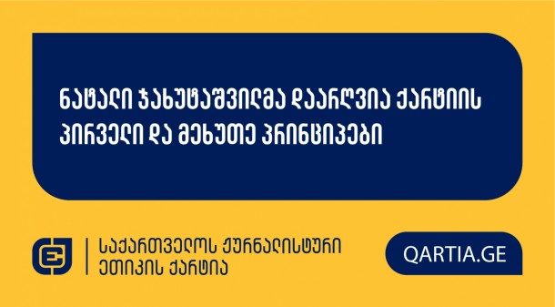 ქარტიის საბჭომ 16 ნოემბრის სხდომაზე განიხილა
“განვითარებისა და დემოკრატიის ცენტრის” განცხადება ჟურნალისტ ნატალი
ჯახუტაშვილის წინააღმდეგ.
სადავო
მასალა  “მთავარი არხის” ეთერში 2024 წლის 4
ოქტომბერს, 21:00 საათიან გამოშვებაში გავიდა. 

განმცხადებელი დავობდა ქარტიის პირველი, მესამე და
მეხუთე პრინციპების დარღვევაზე, ჟურნალისტის მიერ მათი ორგანიზაციის
ე.წ. GONGO-დ (იშიფრება როგორც “ორგანიზაცია, რომელიც შექმნილია ან
დაფინანსებულია სახელმწიფოს მიერ სამოქალაქო საზოგადოების ან
სამოქალაქო ჯგუფების არსებობის ან ქცევის ილუზიის შექმნის მიზნით
საკუთარი პოლიტიკური ამოცანების მისაღწევად ქვეყნის შიგნით ან
საერთაშორისო ასპარეზზე”) გამოცხადების გამო.

მესამე პრინციპი საქმის განხილვისას მოხსნა
განმცხადებლმა.

საბჭომ დაადგინა სადავო მასალაში პირველი და მეხუთე
პრინციპების დარღვევა.

გადაწყვეტილების სამოტივაციო ნაწილი გამოქვეყნდება
მოგვიანებით.
 
