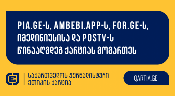Pia.ge-ს, Ambebi.app-ს, for.ge-ს, იმედინიუსისა და POSTV-ს წინააღმდეგ ქარტიას მომართეს