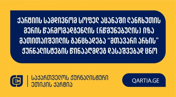 საქართველოს ჟურნალისტური ეთიკის ქარტიას სოფელ აცანაში
ლანჩხუთის მერის წარმომადგენელმა, რწმუნებულმა იზა მათითაიშვილმა,
განცხადებით მომართა “მთავარი არხის” ჟურნალისტების წინააღმდეგ.
 
სადავო მედიაპროდუქტი რამდენიმეა:

1. ”სოციალური
სტატუსი იძულებითი შრომის სანაცვლოდ” 27 ივლისი 18:00
სთ.-იანი “მთავარი”

2. ”სოციალური
სტატუსი იძულებითი შრომის სანაცვლოდ”  28 ივლისი
12:00 სთ.-იანი “მთავარი”

3.  
”სამსახური იძულებითი შრომის სანაცვლოდ” 6 აგვისტო 21:00
სთ.-იანი “მთავარი”
 
ისინი ეთერში 27 და 28 ივლისსა და 6 აგვისტოს გავიდა და
ეხებოდა განმცხადებლის მხრიდან სამსახურებრივი მდგომარეობის შესაძლო
ბოროტად, პირადი ინტერესებისთვის, გამოყენებას.
 
განმცხადებელი დავობს ქარტიის პირველი (სიზუსტე), მე-3
(დადასტურებული წყარო), მე-5 (შესწორება) და მე-11 (ფაქტის განზრახ
დამახინჯება) პრინციპების დარღვევაზე. 
 
განმცხადებლის განმარტებით, ჟურნალისტებს არცერთ მათ
მიერ გაშუქებულ ფაქტზე არ უცდიათ ინფორმაციის გადამოწმება და
აღნიშნული სიუჟეტები ემსახურებოდა მხოლოდ იზა მათითაიშვილის პატივის,
ღირსებისა და რეპუტაციის შელახვას. 
 
მოპასუხე მედია საშუალებამ ქარტიის სამდივნოს არ აცნობა
სადავო მასალებზე პასუხისმგებელი ჟურნალისტების/რედაქტორების ვინაობა.
შესაბამისად, სადავო მასალაზე პასუხისმგებელ ჟურნალისტებად 
განისაზღვრნენ სიუჟეტის ავტორებად მითითებული პირები: ირაკლი ბახტაძე;
თეა ვაშალომიძე; რისმაგ ხოზრევანიძე; მიშა იაშვილი და “მთავარი არხის”
არაიდენტიფიცირებული ჟურნალისტები.
 
ქარტიის საბჭო განცხადებას ღია სხდომაზე განიხილავს
და გადაწყვეტს, დაირღვა თუ არა სადავო ჟურნალისტურ პროდუქტებში
ქარტიის პრინციპები.
 
