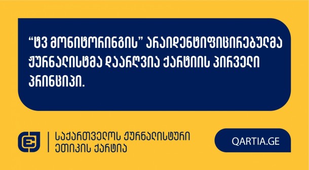 22 სექტემბერს ქარტიის საბჭომ განიხილა მზია კობერიძის
განცხადება “ტვ მონიტორინგის” არაიდენტიფიცირებული ჟურნალისტის
წინააღმდეგ და დაადგინა, რომ სადავო მასალაში დაირღვა ქარტიის პირველი
პრინციპი.

სადავო მასალა “ტვ მონიტორინგის”
ფეისბუქ და იუთუბ გვერდებზე 13 და 14 აგვისტოს გამოქვეყნდა. ის
ეხებოდა “გორმედის” სამშობიაროში 30 წლამდე მშობიარე ქალის
გარდაცვალების ფაქტს.

განმცხადებელი დავობდა ქარტიის პირველი (სიზუსტე)
პრინციპის დარღვევაზე.
მისი განმარტებით, აღნიშნული მედია პროდუქტი მხოლოდ
