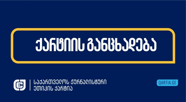 კომუნიკაციების ეროვნულმა კომისიამ ჯარიმა 2,500 ლარის
ოდენობით ჯერ 21 მაისს ტელეკომპანია 
„ფორმულას“ დააკისრა, ხოლო 25 ივნისს - „ტვ
პირველს“. კომისია ორივე ტელეკომპანიას ახალი ამბების
პროგრამაში ისეთი ტერმინების გამოყენებას ედავება, როგორიცაა,
მაგალითად, „ფორმულას“ შემთხვევაში „ქართული ოცნების მთავრობის
მეთაური“, „რეჟიმის პროკურატურა“ და „ოლიგარქის გარემოცვიდან“, ხოლო
„ტვ პირველის“ შემთხვევაში „ოლიგარქი“ და „სინდისის პატიმრები“, „ცრუ
მოწმე პოლიციელების ჩვენებების საფუძველზე გასამართლებულები“ და სხვა
მსგავი. კომისიამ მიიჩნია, რომ ამ ტერმინებით მაუწყებელმა პირადი
დამოკიდებულება გამოხატა, რითაც დაარღვია მაუწყებლობის შესახებ
კანონის 54-ე მუხლის, რომელიც „სამართლიანობასა და მიუკერძოებლობას“
ეხება, მე-5 პუნქტი. დამატებით, „ფორმულას“ კომისია ედავება ასევე
54-ე მუხლის 1-ლი (ეხება სამართლიანობის და მიუკერძოებლობის პრინციპს)
და მე-4 (ეხება ბალანსს) პუნქტების დარღვევას.&nbsp;
ქარტია კომისიის გადაწყვეტილებებს ტელეკომპანია
„ფორმულასა“ და „ტვ პირველის“ დაჯარიმების შესახებ საგანგაშოდ
მიიჩნევს. თუმცა, არა მხოლოდ იმის გამო, რომ ამ გადაწყვეტილებებით
კომისია შერჩევითად და უსამართლოდ ფინანსურ ზიანს აყენებს ისედაც
მწირი რესურსებით მომუშავე მაუწყებლებს. ჯარიმა ხელ-ფეხს უხსნის
„ქართულ ოცნებას“ ტელეკომპანია „ფორმულასა“ და „ტვ პირველისთვის“
ავტორიზაციის გასაუქმებლად. მაუწყებლობის შესახებ კანონის 72-ე მუხლის
თანახმად, შემდგომი სადამსჯელო ზომა შეიძლება იყოს ჯარიმა წლიური
შემოსავლის 1%-ის ოდენობით, მაგრამ არანაკლებ 5,000 ლარისა ან
ავტორიზაციის შესაჩერებლად საჯარო ადმინისტრაციული წარმოების
დაწყება. ავტორიზაციის შეჩერება შეიძლება საბოლოოდ
ავტორიზაციის გაუქმებით&nbsp;დასრულდეს, რისი
პირობებიც აღწერილია ამავე კანონის 72-ე, 73-ე და 74-ე
მუხლებში.&nbsp;&nbsp;
ამ გადაწყვეტილებებით, კომუნიკაციების ეროვნული კომისიამ
კიდევ ერთხელ დაადასტურა მისი არჩევანი ახალი, „ქართულ ოცნებასთან“
დაახლოებული, თავმჯდომარის პირობებში, იყოს ცენზორი და დამსჯელობითი
ორგანო იმ მაუწყებლებისთვის, ვის წინსვლასა და განვითარებაზე ზრუნვაც
ევალება.&nbsp;&nbsp;
ქარტია საგანგაშოდ და პოლიტიკური მოტივებით დევნის
ნიმუშად მიიჩნევს პროკურატურის გადაწყვეტილებას, გოგა ხაინდრავას
მიმართ ტელეკომპანია „ფორმულას“ მიერ დანაშაულის შესაძლო ჩადენის
ფაქტთან დაკავშირებით ცრუ დასმენის მუხლით აღძრული სისხლის სამართლის
საქმის ფარგლებში, გამოკითხვაზე
დაიბაროს ტელეკომპანია „ფორმულას“ გადაცემის, „შაბათის
ფორმულას“, წამყვანი, დავით ქაშიაშვილი.&nbsp;
სადავო სიუჟეტი „ფორმულას“ ეთერში 2026 წლის 17 იანვარს
გავიდა. გოგა ხაინდრავამ ამ სიუჟეტის გამო სასამართლოს უკვე მიმართა
ცილისწამების საბაბით და მორალური ზიანის ანაზღაურება მოითხოვა.
ტელეკომპანია ბრალდებას არ
ეთანხმება.&nbsp;&nbsp;&nbsp;&nbsp;&nbsp;
დავით ქაშიაშვილის გამოკითხვაზე დაბარებას ქარტია
ჟურნალისტზე ზეწოლად და მედიის დაშინების მცდელობად მიიჩნევს.
კატეგორიულად დაუშვებელია ჟურნალისტის იძულება, წყარო გაამხილოს.
წყაროს იდენტიფიცირების მოტივით საგამოძიებო ორგანოებმა შეიძლება
მოითხოვონ და, ძალისმიერი ზომებით მოიპოვონ კიდეც, წვდომა ჟურნალისტის
ჩანაწერებსა და სხვა მასალებზე, რაც ასევე იქნება მედიის უფლებების
უხეში დარღვევა და უკიდურესად დამაზიანებელ პრეცედენტს შექმნის.
ქარტია „ქართულ ოცნებას“ ამგვარი მოქმედებისგან თავის შეკავებისკენ
მოუწოდებს.&nbsp;
ქარტია სოლიდარობას უცხადებს ტელეკომპანია „ფორმულას“ და
„ტვ პირველს“ და ყველა იმ მედიასაშუალებას და ჟურნალისტს, რომლებიც,
„ქართული ოცნების“ პირობებში პროფესიული მოვალეობის შესრულების გამო
იდევნება.&nbsp;&nbsp;
&nbsp;

