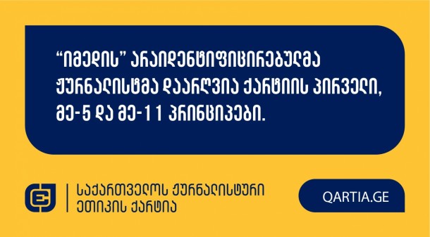 “იმედის” არაიდენტიფიცირებულმა ჟურნალისტმა დაარღვია ქარტიის პირველი, მე-5 და მე-11 პრინციპები.