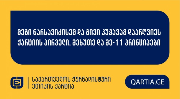 ქარტიის საბჭომ 16
ნოემბრის სხდომაზე განიხილა პოლიტიკური მოძრაობა “თავისუფლების
მოედანის” განცხადება ჟურნალსტების მეგი ნარსავიძისა და გივი კუჭავას
წინააღმდეგ.
 
სადავო მასალა იმედის ეთერსა და მათ ფეისბუქ გვერდზე 2024 წლის 31 ოქტომბერს
გამოქვეყნდა. ის ეხება მიმდინარე წლის 26 ოქტომბერს ჩატარებული
არჩევნების შესაძლო გაყალბების საკითხს და მასთან დაკავშირებულ
მტკიცებულებებს.
 
განმცხადებლის მხრიდან მითითითებული პირველი,
მეხუთე და მე-11 სადავო პრინციპებიდან, ქარტიის საბჭომ სამივე
დარღვეულად მიიჩნია.
 
გადაწყვეტილების სამოტივაციო ნაწილი
გამოქვეყნდება მოგვიანებით.
