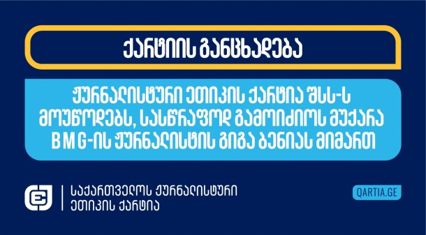 
23 
იანვარს 
BMG-ის

ჟურნალისტმა 
გიგა 
ბენიამ 
პირად 
ფეისბუქ 
გვერდზე 
გამოაქვეყნა 
ფეისქბუქ 
სთორის 
სქრინი,

საიდანაც 
ჩანს,

რომ 
ბიზნესმენი 
ლაშა 
ბასლანძე,

რომელიც 
“ქართულ

ოცნებასთან”

დაახლოებული 
პირია 
და 
რომელსაც 
პირადი 
ნაცნობობა 
აკავშირებს 
მაღალჩინოსნებთან,

სავარაუდოდ,

ირაკლი 
კობახიძის 
მიმართ 
ლოიალობის 
საჩვენებლად,

მას 
უცენზურო 
სიტყვებით 
ლანძღავს 
და 
ანგარიშსწორებით 
ემუქრება.

ბასლანძე 
ნეგატიური 
კონოტაციით 
იყენებს 
სიტყვას 
„გენდერი“.

სთორის 
ფონად 
გასდევს 
ნაწყვეტი 
ირაკლი 
კობახიძის 
ბრიფინგიდან.

ჟურნალისტი 
გიგა 
ბენია 
მას 
კითხვას 
უსვამს,

რომელსაც 
ირაკლი 
კობახიძე 
მისთვის 
ჩვეული 
შეურაცხმყოფელი 
ფორმით 
პასუხობს. 

ჟურნალისტთა 
მიმართ 
ჩადენილი 
ათეულობით 
დანაშაული,

რომლებიც 
სისხლის 
სამართლის 
კოდექსით 
ისჯება,

არ 
არის 
გამოძიებული.

ეს 
ქმნის 
დაუსჯელობის 
ატმოსფეროს,

რაც 
ლაშა 
ბასლანძის 
მსგავს 
აგრესიულ 
პირებს 
ახალისებს 
და 
რეალურ 
საფრთხეს 
უქმნის 
ჟურნალისტების 
ჯანმრთელობასა 
და 
სიცოცხლეს.

ცოტა 
ხნის 
წინ 
მიღებული 
კანონი 
ე.წ.

ოჯახური 
ღირებულებების 
შესახებ 
ფართო 
გზას 
აძლევს 
სიძულვილსა 
და 
ძალადობას. 

საქართველოს 
ჟურნალისტური 
ეთიკის 
ქარტია 
შინაგან 
საქმეთა 
სამინისტროს 
მოუწოდებს,

დაუყოვნებლივ 
დაინტერესდეს 
აღნიშნული 
ფაქტით 
და 
დაიცვას 
გიგა 
ბენიას 
უსაფრთხოება. 
