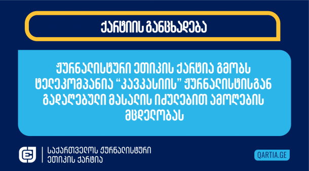 23 ივნისს, გვიან საღამოს, პოლიციელებს ჰქონდათ მცდელობა, ტელეკომპანია “კავკასიის” ჟურნალისტი ნინო კოდალაშვილი იძულებით გადაეყვანათ სამმართველოში მოწმედ და მოეპოვებინათ წვდომა მის ტელეფონში სავარაუდოდ არსებულ ინფორმაციაზე. პოლიციის ინტერესის საგანს წარმოადგენდა ინციდენტის, რომელსაც ჟურნალისტი შეესწრო, ტელეფონით გაკეთებული ვიდეოჩანაწერი. 

მას 
შემდეგ, 
რაც 
ტელეკომპანია “კავკასიის”

ჟურნალისტისა 
და 
ხელმძღვანელის,

ნინო 
ჯანგირაშვილის,

ირგვლივ 
მოქალაქეები 
შეიკრიბნენ, 
და 
ერთ-ერთი

მათგანი 
პოლიციასთან 
მათი 
საუბრის 
ფეისბუქის 
ლაივში 
გადაცემას 
შეუდგა, 
პოლიციელებს 
მოუწიათ, 
ეღიარებინათ, 
რომ 
ამგვარი 
გამოკითხვა 
ნებაყოფილობითია 
და 
რომ 
მოწმეს 
შეეძლო 
ჩვენება 
მიეცა 
მოგვიანებითაც,

მოსამართლის 
წინაშე 
და 
ადვოკატის 
თანდასწრებით.

პოლიციელმა 
ჟურნალისტებს 
უთხრა, 
რომ 
მას 
აღელვებდა 
ტელეფონში 
შენახული 
მტკიცებულების 
განადგურების 
რისკი. 
საბოლოოდ, 
პოლიციელებმა 
ჟურნალისტებს 
ადგილის 
დატოვების 
შესაძლებლობა 
მისცეს 
და 
შეჰპირდნენ, 
რომ 
მომდევნო 
დღეს 
ოფიციალურად 
მიმართავდნენ.   

მოქმედი 
კანონდებლობით,

პოლიციას 
არ 
აქვს 
უფლება, 
აიძულოს 
ჟურნალისტი, 
მისცეს 
წვდომა 
პროფესიული 
მოვალეობის 
შესრულებისას 
მოპოვებულ 
მასალებზე, 
იმ 
შემთხვევაშიც 
კი, 
როცა 
ეს 
მასალები 
პოლიციისთვის 
მნიშვნელოვან 
მტკიცებულებას 
წარმოადგენს. 
ამ 
მასალების 
იმ 
ნაწილის 
პოლიციისთვის 
გაზიარების 
საკითხი, 
რაც 
არ 
გასაჯაროვდება 
ჟურნალისტური 
ნაშრომის 
სახით, 
სრულად 
ჟურნალისტის/მედიასაშუალების

დისკრეციაშია.   

ჟურნალისტური 
ეთიკის 
ქარტია 
პოლიციელებს 
შეახსენებს, 
რომ 
ჟურნალისტებს 
არ 
ევალებათ 
პროფესიული 
საქმიანობის 
შესრულებისას 
მათთვის 
მოიპოვონ 
ვიდეომტკიცებულებები 
და 
მისცენ 
მათ 
წვდომა 
პირად/სამსახურებრივ

ტექნიკაზე. 
ამაზე 
პოლიციელებმა,

რომლებიც 
სამხრე 
კამერებით 
არიან 
აღჭურვილი, 
თავად 
უნდა 
იზრუნონ.

ჟურნალისტური 
ეთიკის 
ქარტია 
შსს-ს

მოუწოდებს, 
პოლიციელებს 
კარგად 
განუმარტონ 
მათი 
უფლებამოსილების 
ფარგლები 
მოწმეებთან 
და 
მტკიცებულებებთან 
მიმართებაში 
და 
ჟურნალისტების 
უფლებები, 
რათა 
პოლიციელებმა 
არ 
სცადონ 
კანონის 
დარღვევით 
ზეწოლა 
ინციდენტის 
შემსწრე 
ჟურნალისტებზე. 
 
