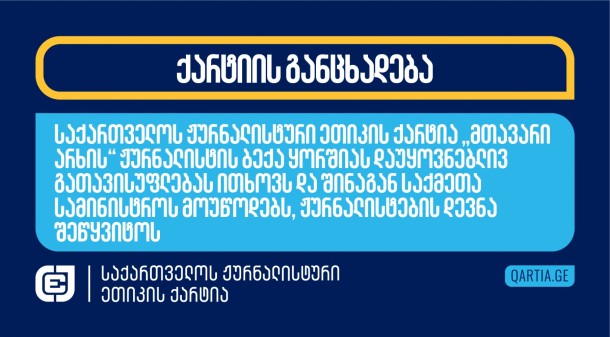 „მთავარი არხის“ 

ცნობით, ტელეკომპანიის ჟურნალისტი და წამყვანი, ბექა
ყორშია, ადმინისტრაციული წესითაა დაკავებული და ამჟამად ზაჰესის
დროებითი მოთავსების იზოლატორში იმყოფება. ადვოკატის

თქმით, ჟურნალისტი სპეციალური დანიშნულების რაზმის
წევრებმა 7 დეკემბერს გამთენიისას, სრულიად უკანონოდ და უსაფუძვლოდ,
ელბაქიძის დაღმართზე მიმავალი დააკავეს. ჟურნალისტის ადგილსამყოფელი
ოთხი საათის განმავლობაში უცნობი იყო. ბექა ყორშიასთან კონტაქტს ვერ
ამყარებდნენ ადვოკატი და ახლობლები. მოგვიანებით გაირკვა, რომ მთელი
ამ დროის განმავლობაში ის დიღმის სამმართველოში ჰყავდათ.
„მთავარი არხი“
ჟურნალისტის დაუყოვნებლივ გათავისუფლებას და მისი უკანონო დაკავების
ფაქტის გამოძიებას 

ითხოვს.

 

7 დეკემბერს ღამით, სპეციალური დანიშნულების რაზმის წევრმა „მთავარი
არხის“ ჟურნალისტს დეა მამისეიშვილს 
სიტყვიერი შეურაცხყოფა 
მიაყენა და გაურკვეველი ნივთი ესროლა. 

 

“პალიტრა ნიუსის” ჟურნალისტის, მარიამ მაზიაშვილის თქმით, მას
სპეცრაზმელმა 

ტელეფონი დაუმტვრია.
ჟურნალისტი ამ დროს ლაივით იყო ტელევიზიაში ჩართული. მარიამ
მაზიაშვილის თქმით, სპეცრაზმელმა ეს განგებ გააკეთა.

„ვიღებდი და ნუ გვიღებო, ტელეფონი დამიგდო დაბლა. პრესკარტა მიკეთია,
იცოდა, რომ ჟურნალისტი ვიყავი“.

 

OC Media-ს 

ინფორმაციით,
გამოცემის დამფუძნებლი და თანადირექტორი მარიამ ნიკურაძე, შესაძლოა,
არის იმ ადამიანების სიაში, ვის დაკავებასაც “ქართული ოცნების”
ხელისუფლება გეგმავს. მარიამ ნიკურაძემ ეს ინფორმაცია სანდო წყაროსგან
მიიღო და ნახა კიდეც სია, რომელშიც 48 გვარი და პირადი ნომერია
შეტანილი. ამ სიის ნამდვილობის გადამოწმება წყარომაც ვერ შეძლო, თუმცა
აღსანიშნავია, რომ რამდენიმე ადამიანი, რომელთა გვარებიც ამ სიაში
იძებნება, უკვე დაკავებულია. მათ სისხლის სამართლის დანაშაულს
ედავებიან. 
 
