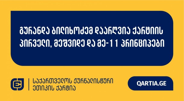 ქარტიის საბჭომ 22 ოქტომბერს განიხილა საერთო სამოქალაქო
მოძრაობა „მრავალეროვანი საქართველოს” განცხადება POSTV-ის
ჟურნალისტის გურანდა ბილიხოძის წინააღმდეგ.

სადავო მედია პროდუქტი  