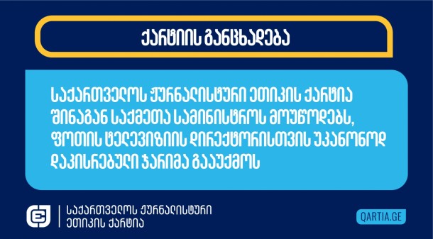 ჟურნალისტიკის რესურსცენტრის 
ინფორმაციით, დღეს, 16 დეკემბერს, გერმანე სალია, ფოთის
ადგილობრივი ტელევიზიის „მეცხრე ტალღის“  დირექტორი და
საქართველოს რეგიონულ მაუწყებელთა ალიანსის თანათავმჯდომარე, შინაგან
საქმეთა სამინისტრომ 1000 ლარით უკანონოდ დააჯარიმა. ფოთიდან
ზუგდიდისკენ მოძრაობისას გერმანე სალია საპატრულო ეკიპაჟმა გააჩერა და
შეატყობინა, რომ მისი ავტომობილი ძებნაზე იყო გადაცემული. პოლიცია მას
13 დეკემბერს, ზუგდიდში მოქალაქეების მიერ ორგანიზებული მსვლელობის
დროს ავტომობილით ჯგუფურ მოძრაობაში მონაწილეობას ედავება. გერმანე
სალიას განმარტებით, ის მსვლელობაში კი არ მონაწილეობდა, არამედ
ავტომობილით მიჰყვებოდა მას გადასაღებად. 
ქარტია პროფესიული მოვალეობის შესრულების დროს
ავტომობილით გადაადგილების გამო დაჯარიმებას მედიაზე ზეწოლის ახალ და
საგანგაშო ფორმად მიიჩნევს.
საქართველოს ჟურნალისტური ეთიკის ქარტია საპატრულო
პოლიციას მოუწოდებს, უკანონო გადაწყვეტილება გააუქმოს.
 
