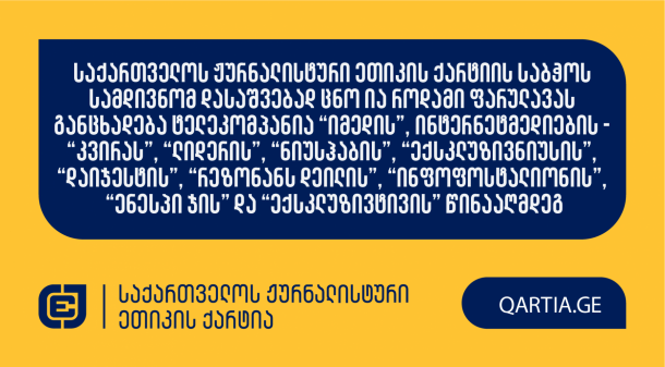 
საქართველოს 
ჟურნალისტური 
ეთიკის 
ქარტიას 
განცხადებით 
მომართა 
ია 
როდამი 
ფარულავამ 
ტელეკომპანია 
“იმედის”,

ინტერნეტმედიების 
- “კვირას”,
“ლიდერის”,
“ნიუსჰაბის”,
“ექსკლუზივნიუსის”,
“დაიჯესტის”,
“რეზონანს

დეილის”,
“ინფოფოსტალიონის”,
“ენესპი

ჯის”

და 
“ექსკლუზივტივის”

წინააღმდეგ.


 


სადავო 
მასალები,

რომლებშიც 
ია 
ფარულავა 
ძალადობრივი 
აქციების 
ორგანიზებასა 
და 
მსგავსი 
აქციების 
ჩასატარებლად 
უცხო 
ქვეყნებიდან 
დავალებების 
მიღებაშია 
დადანაშაულებული,
21 
აგვისტოს 
მოპასუხე 
მედიებმა 
თითქმის 
ერთდროულად 
გაავრცელეს. 

 


განმცხადებელი 
დავობს 
ქარტიის 
პირველი 
(სიზუსტე),

მე-7
(დისკრიმინაცია)

და 
მე-11
(ფაქტის

განზრახ 
დამახინჯება)

პრინციპების 
დარღვევაზე.

 


მოპასუხედ 
განმცხადებლის 
მხრიდან 
განისაზღვრა 
ზემოთ 
ჩამოთვლილი 
მასალების 
გამოქვეყნებაზე 
პასუხისმგებელი 
ჟურნალისტები. 

 

ქარტიის 
საბჭო 
განცხადებას 
ღია 
სხდომაზე 
განიხილავს 
და 
გადაწყვეტს,

დაირღვა 
თუ 
არა 
სადავო 
ჟურნალისტურ 
პროდუქტში 
ქარტიის 
პრინციპები.
 
