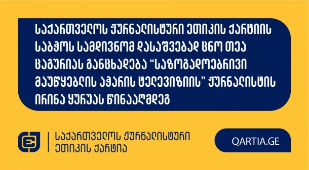 საქართველოს ჟურნალისტური ეთიკის ქარტიას მოქალაქემ თეა
ცაგურიამ “საზოგადოებრივი მაუწყებლის აჭარის ტელევიზიის” 
წამყვანის/ჟურნალისტის  წინააღმდეგ განცხადებით მომართა.

სადავო  გადაცემა “სათქმელი”
“საზოგადოებრივი მაუწყებლის აჭარის ტელევიზიის” ეთერში 2024 წლის 12
დეკემბერს გავიდა. 

განმცხადებლის მხრიდან სადავოდაა გამხდარი გადაცემის ის
ნაწილი, სადაც წამყვანი ბათუმის ხელოვნების უნივერსიტეტის დაკავებული
დეკანისა და ოთხი სტუდენტის შესახებ საუბრობს.

განმცხადებლის მითითებით, სადავო გადაცემაში ჟურნალისტმა
დაარღვია ქარტიის პირველი (სიზუსტე); მესამე (დადასტურებული წყარო);
მეოთხე (კეთილსინდისიერება); მეხუთე (შესწორება); მეშვიდე
(დისკრიმინაცია); მერვე (ბავშვის უფლებები); მეცხრე (მასალების
გამიჯვნა) და მე-11 (ფაქტის განზრახ დამახინჯება) პრინციპები.

მოპასუხე ჟურნალისტად განისაზღვრა ამ გადაცემის წამყვანი
ირინა ყურუა.

ქარტიის საბჭო განცხადებას ღია სხდომაზე განიხილავს
და გადაწყვეტს, დაირღვა თუ არა სადავო ჟურნალისტურ პროდუქტში ქარტიის
პრინციპები.
 
