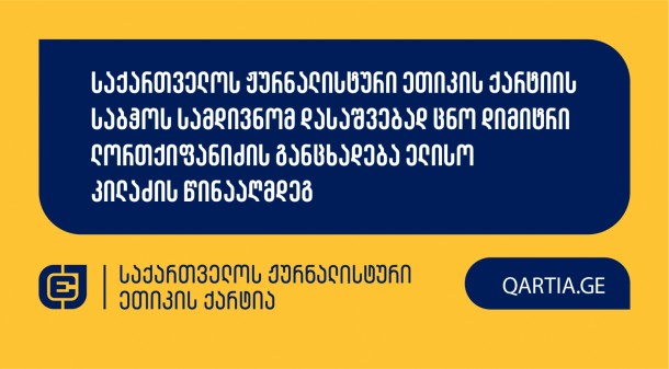  
საქართველოს ჟურნალისტური ეთიკის ქარტიას განცხადებით მომართა
დიმიტრი ლორთქიფანიძემ, გაზეთ “ქრონიკა პლიუსის“ ჟურნალისტის და
რედაქტორის ელისო კილაძის წინააღმდეგ.
 
სადავო სტატია დაიბეჭდა გაზეთ “ქრონიკა პლიუსის” 2025 წლის 11
აგვისტოს ნომერში სათაურით: “ექსკლუზიური ინტერვიუ თეკლა
კუბლაშვილთან”.
 
განმცხადებელი დავობს ქარტიის პირველი (სიზუსტე) და მე-11
(ფაქტის განზრახ დამახინჯება) პრინციპების დარღვევაზე.
 
მოპასუხე ჟურნალისტად განმცხადებლის მხრიდან განისაზღვრა ელისო
კილაძე.
 
ქარტიის საბჭო განცხადებას ღია სხდომაზე განიხილავს და
გადაწყვეტს, დაირღვა თუ არა სადავო ჟურნალისტურ პროდუქტში ქარტიის
პრინციპები.
 
