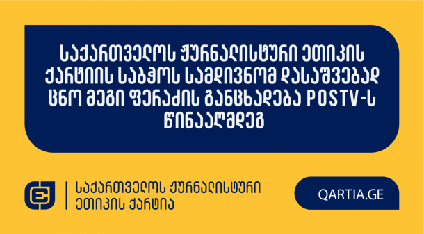 
საქართველოს 
ჟურნალისტური 
ეთიკის 
ქარტიას 
განცხადებით 
მომართა 
მეგი 
ფერაძემ 
POSTV-ს

წინააღმდეგ.



სადავო 
მასალა,

სადაც 
შეეცადნენ,

მოქალაქე 
მეგი 
ფერაძე 
კონკრეტულ 
სამართალდარღვევასთან 
- 
ჟურნალისტზე 
თავდასხმასთან 
- 
დაეკავშირებინათ,
POSTV-ანალიტიკის

Facebook 
გვერდმა 
2025 
წლის 
10 
სექტემბერს 
გაავრცელა. 



განმცხადებელი 
დავობს 
ქარტიის 
პირველი 
(სიზუსტე),

მე-3
(დადასტურებული

წყარო),

მე-4
(ინფორმაციის

მოპოვების 
კეთილსინდისიერი 
და 
სამართლიანი 
მეთოდები),

მე-5 
(შესწორების

ვალდებულება),

მე-7
(დისკრიმინაცია),

მე-8
(ბავშვის

უფლებები),

მე-10
(პირადი

ცხოვრების 
პატივისცემა)

და 
მე-11
(ფაქტის

განზრახ 
დამახინჯება)

პრინციპების 
დარღვევაზე.



მოპასუხე 
ჟურნალისტად 
განმცხადებლის 
მხრიდან 
განისაზღვრა 
ნათია 
ბერიძე. 

 

ქარტიის 
საბჭო 
განცხადებას 
ღია 
სხდომაზე 
განიხილავს 
და 
გადაწყვეტს,

დაირღვა 
თუ 
არა 
სადავო 
ჟურნალისტურ 
პროდუქტში 
ქარტიის 
პრინციპები.
 
