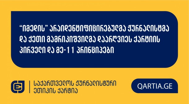 ქარტიის საბჭომ 16 ნოემბრის სხდომაზე განიხილა ნინო
შველიძის განცხადება “იმედის” არაიდენტიფიცირებული ჟურნალისტისა და
ქეთი მამრიკიშვილის წინააღმდეგ.

განმცხადებელი ერთი განცხადების ფარგლებში ორ
მედიაპროდუქტს ხდიდა სადავოს. “იმედის” 
სადავო მასალა მათ საიტზე 2024 წლის 6 სექტემბერს
გამოქვეყნდა, ხოლო “POSTV”-ის შემთხვევაში სადავო
მასალა მათ ეთერში 6 სექტემბერს 13:02 საათზე გავიდა.

ქარტიის საბჭოს გადაწყვეტლებით, სადავო მედიაპროდუქტებში
დაირღვა ქარტიის პირველი და მე-11 პრინციპები.

გადაწყვეტილების სამოტივაციო ნაწილი გამოქვეყნდება
მოგვიანებით.
 
