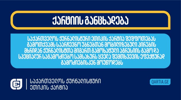 ისნის ერთ-ერთი საარჩევნო უბანზე, 11:00
საათისთვის, უცნობი პირი „მთავარი არხის“ და „ტვ პირველის“
ჟურნალისტებს დაუპირისპირდა
და დარბევით დაემუქრა. უბანზე ჟურნალისტები ქეთა ციცქიშვილი და მარიამ
გაფრინდაშვილი იღებდნენ აგრესიულად განწყობილ პირებს, რომლებიც ხმის
მისაცემად მისულ ამომრჩევლებს და ჟურნალისტებს სიტყვიერ შეურაცხყოფას
აყენებდნენ.
ახმეტის რაიონის სოფელ მატანში, 11:30
საათისთვის მოქალაქეები 
თავს დაესხნენ ჟურნალისტ გელა მთივლიშვილს, რომელიც უბანზე
დამკვირვებლის სტატუსით იმყოფებოდა. გელა მთივლიშვილმა არაუფლებამოსილ
პირებს უბნის შესასვლელის და მიმდებარე ტერიტორიის დატოვება მოსთხოვა.
აგრესიულმა პირებმა მას ტელეფონი წაართვეს, გადაღებაში ხელი შეუშალეს
და ფიზიკური და სიტყვიერი შეურაცხყოფა მიაყენეს. მთივლიშვილმა საქმის
კურსში ჩააყენა 112. მოგვიანებით ის შსს-ში გამოკითხვაზე
დაიბარეს.
ქუთაისში, ერთ-ერთ საარჩევნო უბანზე,
CNews-ის ჟურნალისტს გიგა გელხვიიძეს, სამი პირი, რომლებიც CNews-ის
ინფორმაციით „ქართული ოცნების“ აქტივისტები არიან, ფიზიკურად

გაუსწორდა. ჟურნალისტმა გიგა გელხვიიძემ აღმოაჩინა სიები,
სადაც მოქალაქეების პირადი მონაცემები იყო დაფიქსირებული.
აქტივისტების გაღიზიანება ამ ფაქტმა გამოიწვია.
მარნეულში, ერთ-ერთ საარჩევნო უბანზე, რადიო
“მარნეულის” ჟურნალისტებს ვლადიმერ ჩხიტუნიძესა და თიკო დავაძეს,
დამკვირვებელმა, რომელიც მათი ინფორმაციით, “ქართული ოცნების”
მხარდამჭერია, სიტყვიერი შეურაცხყოფა მიაყენა, “აგენტები” და “ქვეყნის
გამყიდველები” უწოდა და ანგარიშსწორებით დაემუქრა. დამატებით, უბნის
თავმჯდომარემ ჟურნალისტებს 
ვიდეოგადაღება შეუზღუდა.

საქართველოს ჟურნალისტური ეთიკის ქარტია
შეგახსენებთ, რომ ჟურნალისტებისთვის პროფესიულ საქმიანობაში ხელის
შეშლა სისხლის სამართლის დანაშაულს წარმოადგენს.
