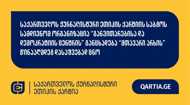 საქართველოს ჟურნალისტური ეთიკის ქარტიას “განვითარებისა
და დემოკრატიის ცენტრმა” “მთავარი არხის” წინააღმდეგ მომართა.

სადავო
მასალა  მთავარი არხის ეთერში 2024 წლის 4 ოქტომბერს,
21:00 საათიან გამოშვებაში გავიდა.

განმცხადებელი დავობს ქარტიის პირველი (სიზუსტე) და
მესამე (დადასტურებული წყარო) პრინციპების დარღევაზე.

განმცხადებელი არ ეთანხმება მათი ორგანიზაციის
სამთავრობო ორგანიზაციად ე.წ. GONGO გამოცხადებას.

მოპასუხე ჟურნალისტად განისაზღვრა ნატალი
ჯახუტაშვილი.

ქარტიის საბჭო განცხადებას ღია სხდომაზე განიხილავს
და გადაწყვეტს, დაირღვა თუ არა სადავო ჟურნალისტურ პროდუქტებში
ქარტიის პრინციპები.

 
