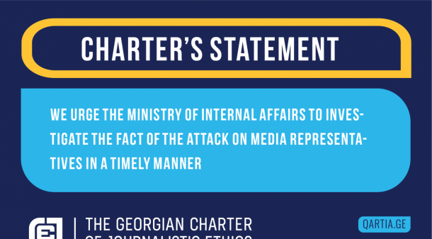 We urge the Ministry of Internal Affairs to investigate the fact of the attack on media representatives in a timely manner