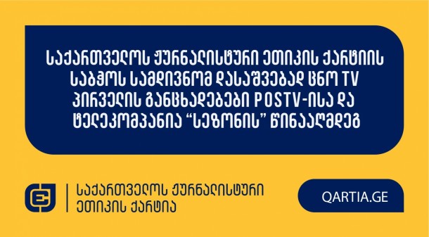 საქართველოს ჟურნალისტური ეთიკის ქარტიას TV პირველის
ჟურნალისტებმა მარიამ გაფრინდაშვილმა; ნანა ქაჯაიამ; ნატალია ქაჯაიამ
და TV პირველის წარმომადგენელმა თორნიკე მიგინეიშვილმა ტელეკომპანია
“სეზონისა” და POSTV-ის ჟურნალისტების წინააღმდეგ განცხადებით
მომართეს.

POSTV-ის
სადავო სიუჟეტი მათ ეთერში გადაცემაში „კვირის პოსტი“ 2025
წლის 15 ივნისს გავიდაა.

განმცხადებლები დავობენ ქარტიის პირველი (სიზუსტე) და
მე-11 (ფაქტის განზრახ დამახინჯება) პრინციპების დარღვევაზე.

მოპასუხე ჟურნალისტებად/რედაქტორებად განმცხადებლების
მხრიდან განისაზღვრნენ ნათია ბერიძე და დათა გვასალია.

ტელეკომპანია “სეზონის” სადავო სიუჟეტი მათ პირდაპირ
ეთერში გადაცემაში “დღის შეჯამება ნიკოლოზ მჟავანაძესთან” 2025 წლის
10 ივნისს გავიდა.

განმცხადებლები დავობებ ქარტიის პირველი (სიზუსტე); მე-7
(დისკრიმინაცია); მე-10 (პირადი ცხოვრების ხელშეუხებლობა) და მე-11
(ფაქტის განზრახ დამახინჯება) პრინციპების დარღვევაზე.

მოპასუხე ჟურნალისტებად/რედაქტორებად განმცხადებლების
მხრიდან განისაზღვრნენ გადაცემის წამყვანები ნიკოლოზ მჟავანაძე და
დიტო ჩუბინიძე.

ქარტიის საბჭო განცხადებას ღია სხდომაზე განიხილავს
და გადაწყვეტს, დაირღვა თუ არა სადავო ჟურნალისტურ პროდუქტში ქარტიის
პრინციპები.
