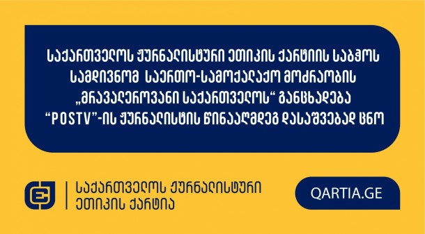 საქართველოს ჟურნალისტური ეთიკის ქარტიას საერთო
სამოქალაქო მოძრაობამ “მრავალეროვანი საქართველო” “POSTV”-ის
წინააღმდეგ  განცხადებით მომართა.

სადავო მასალები „POSTV - ანალიტიკას“  ფეისბუქ
გვერდზე 2024 წლის 11 და 14 ოქტომბერს განთავსდა და ისინი ერთი და
იმავე შინაარსის სიუჟეტებს ეხება.

განმცხადებელი დავობს ქარტიის მე-7 (დისკრიმინაცია)
პრინციპის დარღვევაზე. მისი პოზიციით, ადგილი აქვს ჟურნალისტის
მხრიდან ეთნიკური ნიშნით დისკრიმინაციას.

მოპასუხე ჟურნალისტად განისაზღვრა გურანდა ბილიხოძე.

ქარტიის საბჭო განცხადებას ღია სხდომაზე განიხილავს
და გადაწყვეტს, დაირღვა თუ არა სადავო ჟურნალისტურ პროდუქტებში
ქარტიის პრინციპები.

 
