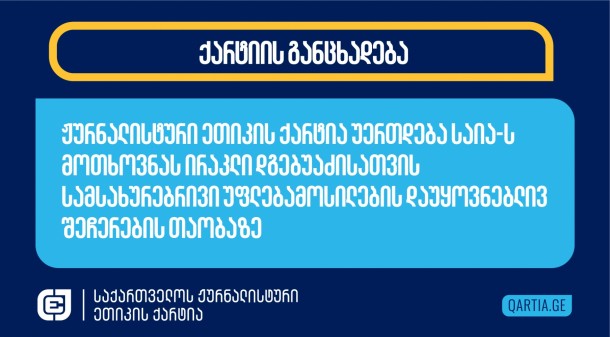 ჟურნალისტური ეთიკის ქარტია უერთდება
საქართველოს ახალგაზრდა იურისტთა ასოციაციის 
მოთხოვნას მზია ამაღლობელის მიმართ დამამცირებელი
მოპყრობის ფაქტის სათანადო კვალიფიკაციით გამოძიებისა და ბათუმის
პოლიციის უფროსის, ირაკლი დგებუაძისათვის, სამსახურებრივი
უფლებამოსილების დაუყოვნებლივ შეჩერების თაობაზე.
საია-ს თავმჯდომარემ, ნონა
ქურდოვანიძემ, ქალთა მეხუთე პენიტენციურ დაწესებულებაში მოინახულა
მზია ამაღლობელი და არასათანადო მოპყრობის ფაქტთან დაკავშირებით მისი
გამოკითხვის პროცესს დაესწრო.
როგორც საია იუწყება,
მზია
ამაღლობელმა დეტალურად მიაწოდა ინფორმაცია სპეციალურ საგამოძიებო
სამსახურს პოლიციის განყოფილების
ეზოსა და განყოფილების შენობაში მასზე განხორციელებული არასათანადო
მოპყრობის ეპიზოდებზე.
საია-ს ცნობით, მზია
ამაღლობელს, დაკავების შემდგომ, ირაკლი დგებუაძე აყენებდა სიტყვიერ
შეურაცხყოფას. პოლიციის განყოფილებაში ირაკლი დგებუაძე რამდენჯერმე
შეეცადა ფიზიკურად გასწორებოდა მას, თუმცა, პოლიციის სხვა
თანამშრომლებმა ის შეაკავეს და ოთახიდან გაიყვანეს. ირაკლი დგებუაძე
რამდენჯერმე შევიდა ოთახში, სადაც მზია ამაღლობელი იმყოფებოდა და
აგრძელებდა აგრესიულ მოპყრობას მის მიმართ. ერთ-ერთი ასეთი შესვლისას,
მან მზია ამაღლობელს სახეში შეაფურთხა. ასევე, ირაკლი დგებუაძის
ბრძანების შესაბამისად, მზია ამაღლობელს გარკვეული დროის განმავლობაში
არ აძლევდნენ წყლის დალევის და საპირფარეშოთი სარგებლობის
საშუალებას.
„ბათუმელებისა“ და
„ნეტგაზეთის“ დამფუძნებლი და დირექტორი მზია ამაღლობელი 11-12 იანვარს
ბათუმის პოლიციის მთავარ სამმართველოსთან ორჯერ დააკავეს. პირველად
კედელზე სტიკერის გაკვრის გამო გაფიცვისკენ მოწოდებით. მოგვიანებით ის
ხელწერილის საფუძველზე გაათავისუფლეს. თუმცა, მალევე დააკავეს მეორედ
- ამჯერად ბათუმის პოლიციის უფროსისთვის სილის გაწნის გამო.
„ბათუმელების“ ინფორმაციით, პირველი დაკავების შემდეგ
აჭარის პოლიციის დეპარტამენტიდან გამოსულ მზია ამაღლობელს ახლობლები
დახვდნენ, რომლებიც სამმართველოსთან მისი დაკავების შემდეგ
მივიდნენ.  მზია
ამაღლობელი მის საგულშემატკივროდ მისულ ადამიანებს ესაუბრებოდა, რა
დროსაც პოლიციამ ორი პირი დააკავა. ორივე დაკავებული მზია ამაღლობელის
ახლობელი იყო. პოლიციის მხრიდან პროვოკაციულ მოქმედებებს
დაპირისპირება და ჭყლეტა და ირაკლი დგებუაძესა და მზია ამაღლობელს
შორის დაპირისპირება მოჰყვა, რა დროსაც დააკავეს მზია ამაღლობელი.
დაკავების პროცესში პირადად მონაწილეობდა ირაკლი დგებუაძე.
„ბათუმელების“ გავრცელებულ 
ვიდეოში ჩანს, რომ ირაკლი
დგებუაძე მზია ამაღლობელს აგინებს და იმუქრება, რომ მას სისხლის
სამართლებრივი წესით დაასჯევინებს.
14 იანვარს, ბათუმის
საქალაქო სასამართლომ დააკამყოფილა პროკურატურის თხოვნა და მზია
ამაღლობელი წინასწარ პატიმრობაში დატოვა. საქართველოს სისხლის
სამართლის კოდექსის 353(1) მუხლი, რომლითაც მზია ამაღლობელი არის
დაკავებული, 4-დან 7 წლამდე პატიმრობას ითვალისწინებს.
 
