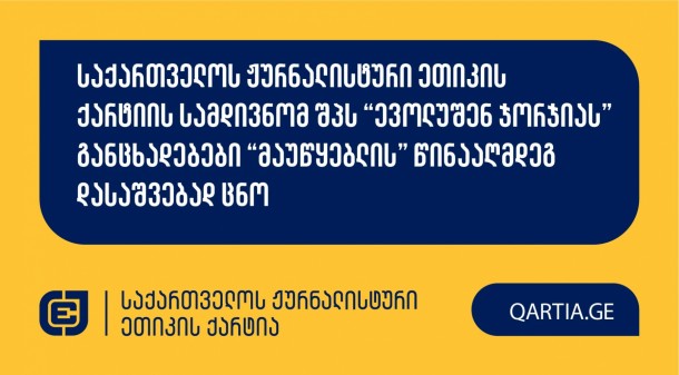 
საქართველოს ჟურნალისტურ ეთიკის ქარტიას შპს “ევოლუშენ ჯორჯიამ” ორი
განცხადებით მომართა “მაუწყებლის” 
წინააღმდეგ.


სადავო მასალები (სადავო მასალა1, 
სადავო
მასალა2)
“მაუწყებლის”  ფეისბუკ გვერდზე
1 და 2 ივლისს გავრცელდა .
 

პირველი სადავო მასალის შემთხვევაში განმცხადებელი დავობს ქარტიის 1
(სიზუსტე), 5 (შესწორება) და 11 (ფაქტის გაზრახ დამახინჯება)
პრინციპების დარღვევაზე, ხოლო მეორე სადავო მასალის შემთხვევაში 1
(სიზუსტე), 10 (პირადი ცხოვრების პატივისცემა) და 11 (ფაქტის გაზრახ
დამახინჯება) პრინციპებზე.
 

რამდენადაც “მაუწყებლის” წარმომადგენელმა ქარტიის სამდივნოსთან უარი
თქვა სადავო მასალებზე პასუხისმგებელი კონკრეტული
ჟურნალისტის/რედაქტორის დასახელებაზე, მოპასუხე ჟურნალისტად
განისაზღვრა “მაუწყებლის” არაიდენტიფიცირებული ჟურნალისტი.
 

“მაუწყებლის” წარმომადგენლის განმარტებით, მათ არ სურთ განხილვის
პროცესში ჩართვა და არ ითანამშრომლობენ ქარტიასთან.
 
ქარტიის
საბჭო განცხადებებს ღია სხდომაზე განიხილავს და გადაწყვეტს, დაირღვა
თუ არა სადავო ჟურნალისტურ პროდუქტებში ქარტიის პრინციპები.