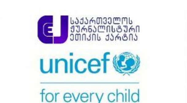 ქარტიისა და UNICEF -ის კონკურსი მედიასაშუალებებისთვის