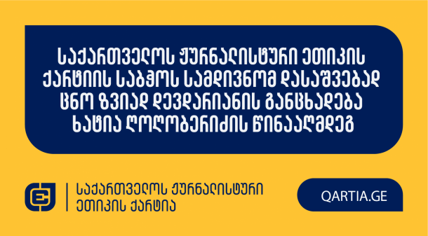  

 


საქართველოს 
ჟურნალისტური 
ეთიკის 
ქარტიას 
განცხადებით 
მომართა 
მოქალაქე 
ზვიად 
დევდარიანმა 
“აპრილი

მედიას”

ჟურნალისტის 
და 
რედაქტორის 
ხატია 
ღოღობერიძის 
წინააღმდეგ. 

 



სადავო 
სტატია 
საიტზე 
2025 
წლის 
20 
მაისს 
გამოქვეყნდა. 

 


განმცხადებელი 
დავობს 
ქარტიის 
პირველი 
(სიზუსტე)

და 
მე-11
(ფაქტის

განზრახ 
დამახინჯება)

პრინციპების 
დარღვევაზე.

 


მოპასუხე 
ჟურნალისტად 
განმცხადებლის 
მხრიდან 
განისაზღვრა 
ხატია 
ღოღობერიძე.

 

ქარტიის 
საბჭო 
განცხადებას 
ღია 
სხდომაზე 
განიხილავს 
და 
გადაწყვეტს,

დაირღვა 
თუ 
არა 
სადავო 
ჟურნალისტურ 
პროდუქტში 
ქარტიის 
პრინციპები.
 
