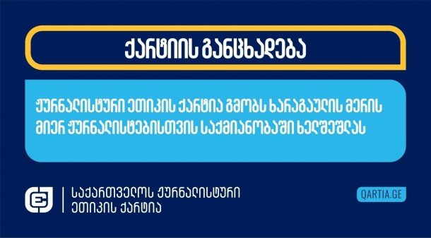 ადგილობრივი ხელისუფლების წარმომადგენელთა
უხეშობა და უდიერი დამოკიდებულება ადგილობრივი ჟურნალისტების მიმართ
უკვე სამწუხარო ტენდენციად ჩამოყალიბდა. ადგილობრივი ხელისუფლების
წარმომადგენლები, ცენტრალური ხელისუფლების წარმომადგენლთა მსგავსად,
ძალას არ იშურებენ ჟურნალისტების უარყოფით ჭრილში წარმოსაჩენად და
მოსახლეობაში მედიის, როგორც ინსტიტუციის, მიმართ ნდობის შესარყევად.
ისინი ჟურნალისტებს საჯაროდ მიმართავენ შეურაცხმყოფელი და
მასტიგმატიზირებელი ეპითეტებით, აკნინებენ მათ როლს საზოგადოებრივ
ცხოვრებაში და დაუსაბუთებლად და უსამართლოდ სდებენ მათ ბრალს
მიკერძოებულობასა და ანგარებაში. ამ დროს ისინი ინსტრუმენტად იყენებენ
რუსულ კანონს, რომელმაც ნოყიერი ნიადაგი შექმნა მედიის შესავიწროებლად
და საზოგადოებრივი პროცესებიდან გასარიყად მათი „უცხო ქვეყნის
ინტერესების გამტარებლად“ მონიშვნით. 
ბოლო მსგავი შემთხვევა 16 ოქტომბერს მოხდა
ხარაგაულში, სადაც ხარაგაულის მერმა კობა ლუსმანაშვილმა გაზეთ „ჩემი
ხარაგაულის“ რედაქტორი ლაურა გოგოლაძე „ქართული ოცნების“
წინასაარჩევნო შეკრებაზე არ
დაუშვა. მერმა დიდი ტრადიციების მქონე გაზეთს, რომელიც
ქართული მედიალანდშაფტის მნიშვნელოვანი ნაწილია და დამსახურებული
ავტორიტეტითა და პატივისცემით სარგებლობს როგორც ხარაგაულის
მუნიციპალიტეტში, ისე მის მიღმა, „სხვადასხვა პარტიების მიერ ნაყიდი
და დაქირავებული“ და „პროვოკატორობით ცნობილი“ უწოდა.
საქართველოს ჟურნალისტური ეთიკის ქარტია
სოლიდარობას უცხადებს ლაურა გოგოლაძეს და „ჩემი ხარაგაულის“ გუნდს,
კობა ლურსმანაშვილს კი შეახსენებს, რომ ჟურნალისტებისთვის პროფესიული
მოვალეობის შესრულებაში ხელის შეშლით ის არღვევეს კანონს და
სასიცოცხლოდ აუცილებელი ინფორმაციის გარეშე ტოვებს იმ ქალაქის
მაცხოვრებლებს, რომლებზე ზრუნვაც მისი პირდაპირი და მთავარი
მოვალეობაა.
საქართველოს ჟურნალისტური ეთიკის ქარტია
მოუწოდებს ხარაგაულის მერს, შეცვალოს რიტორიკა ადგილობრივი მედიის
მიმართ და დაუშვას ადგილობრივი ჟურნალისტები ყველა იმ ღონისძიებასა და
ყველა იმ საჯარო სივრცეში, სადაც მათ კანონით ყოფნის უფლება
აქვთ.
