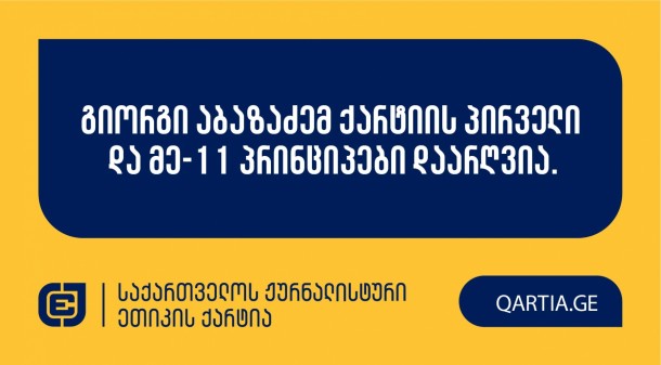 პირველი მაისის სხდომაზე ქარტიის საბჭომ განიხილა გიორგი
ისაკაძის განცხადება ტელეკომპანია “იმედის” ჟურნალისტის გიორგი
აბაზაძის წინააღმდეგ.


სადავო სიუჟეტი
ტელეკომპანია “იმედის” ეთერში გადაცემა “ქრონიკაში” 2024 წლის 26
დეკემბერს გავიდა, სათაურით: “ისაკაძე - ბიზნესბულინგის
ორგანიზატორი”.  

განმცხადებლი თავდაპირველად დავობდა ქარტიის პირველი
(სიზუსტე), მესამე (დადასტურებული წყარო), მეშვიდე (დისკრიმინაცია) და
მე-11 (ფაქტის განზრახ დამახინჯება) პრინციპების დარღვევაზე, თუმცა
განხილვის დროს მოხსნა ქარტიის მესამე და მეშვიდე პრინციპები.
საბოლოოდ, სადავო პრინციპებად დაზუსტდა ქარტიის პირველი და მე-11
პრინციპები, რომელთაგანაც საბჭომ ორივე დარღვეულად მიიჩნია.

გადაწყვეტილების სამოტივაციო ნაწილი გამოქვეყნდება
მოგვიანებით.
 
