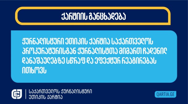 ჟურნალისტური ეთიკის ქარტია საქართველოს პროკურატურისგან ჟურნალისტთა მიმართ ჩადენილ დანაშაულებზე სწრაფ და ეფექტურ რეაგირებას ითხოვს