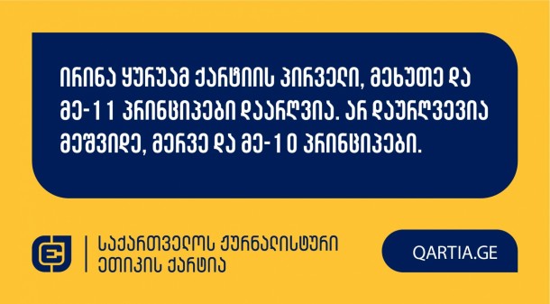 ქარტიის საბჭომ 15 თებერვლის სხდომაზე განიხილა თეა
ცაგურიას განცხადება საზოგადოებრივი მაუწყებლის აჭარის ტელევიზიის
ჟურნალისტისა და წამყვანის ირინა ყურუას წინააღმდეგ.

სადავო გადაცემა “სათქმელი”
საზოგადოებრივი მაუწყებლის აჭარის ტელევიზიის ეთერში 2024 წლის 12
დეკემბერს გავიდა. 

განმცხადებელი თეა ცაგურია თავდაპირველად მიუთითებდა,
რომ წამყვანმა ბათუმის ხელოვნების უნივერსიტეტის დაპატიმრებული
დეკანისა და ოთხი სტუდენტის შესახებ გადაცემის დასაწყისში წარმოთქმულ
ტექსტში დაარღვია ქარტიის პირველი (სიზუსტე); მესამე (დადასტურებული
წყარო); მეოთხე (კეთილსინდისიერება); მეხუთე (შესწორება); მეშვიდე
(დისკრიმინაცია); მერვე (ბავშვის უფლებები); მეცხრე (მასალების
გამიჯვნა); მე-10 (პირადი ცხოვრების ხელშეუხებლობა) და მე-11 (ფაქტის
განზრახ დამახინჯება) პრინციპები, თუმცა სხდომაზე მან მოხსნა ქარტიის
მესამე; მეოთხე და მეცხრე პრინციპები. 

საბოლოოდ, სადავო პრინციპებად დაზუსტდა:  პირველი
(სიზუსტე); მეხუთე (შესწორება); მეშვიდე (დისკრიმინაცია); მერვე
(ბავშვის უფლებები); მე-10 (პირადი ცხოვრების ხელშეუხებლობა) და მე-11
(ფაქტის განზრახ დამახინჯება) პრინციპები, რომელთაგანაც საბჭომ
დარღვეულად მიიჩნია პირველი (სიზუსტე); მეხუთე (შესწორება) და
მე-11(ფაქტის განზრახ დამახინჯება) პრინციპები.

გადაწყვეტილების სამოტივაციო ნაწილი გამოქვეყნდება
მოგვიანებით.
 
