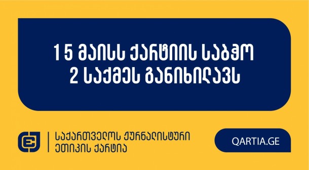 საქართველოს ჟურნალისტური ეთიკის ქარტიის საბჭო
ხუთშაბათს, 15 მაისს, ანა კომლაძისა და სს 