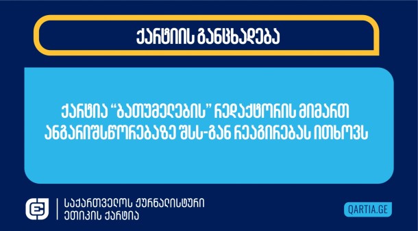 
საქართველოს ჟურნალისტური ეთიკის ქარტია
შინაგან საქმეთა სამინისტროს მოუწოდებს, აღკვეთოს აჭარის პოლიციის
დეპარტამენტის დირექტორის გრიგოლ ბესელიას და ბათუმის პოლიციის
უფროსის ირაკლი დგებუაძის მხრიდან ონლაინგამოცემა “ბათუმელების”
რედაქტორის ეთერ თურაძის მიმართ ანგარიშსწორება და მუქარა.


დღეს, 16 დეკემბერს, ბათუმში, საკონსტიტუციო
სასამართლოსთან მიმდინარე აქციაზე, “ბათუმელების” რედაქტორის კითხვას,
საპროტესტო აქციის მონაწილეების წინააღმდეგ გამოყენებული ზომების გამო
შესაძლო დასანქცირებასთან დაკავშირებით, აჭარის პოლიციის უფროსის
გაღიზიანება მოჰყვა. პროფესიული მოვალეობის შესრულების დროს ეთერ
თურაძესთან გრიგოლ ბესელია მივიდა და ფიზიკური ძალის გამოყენებით
გადაიყვანა გზიდან, სადაც დემონსტრანტები აქციას მართავდნენ და მედიაც
მუშაობდა.

ამ ინციდენტის შემდეგ გადაღებულ ვიდეომასალაში
ჩანს, რომ ეთერ თურაძის მიმართ აგრესიას გამოხატავს ბათუმის პოლიციის
უფროსი ირაკლი დგებუაძეც, რომელიც “ბათუმელებს” არაერთხელ ჰყავს
მხილებული ადამიანის უფლებების დარღვევაში. პოლიციის უფროსი
ონლაინგამოცემის რედაქტორს უხეშად
და უპატივცემულოდ მიმართავს. ჟურნალისტური ეთიკის ქარტიისთვის ცნობილია, რომ
ირაკლი
დგებუაძე ეთერ თურაძეს ადმინისტრაციული სამართალდარღვევის ოქმის
შედგენით და დაჯარიმებით დაემუქრა.

პოლიციის ეთიკის კოდექსის
თანახმად, „პოლიციელი, მისი თანამდებობის ან წოდების
მიუხედავად, ვალდებულია, საზოგადოების წევრებთან ურთიერთობაში იყოს
ტაქტიანი, თავაზიანი და კეთილგანწყობილი. მოქალაქისადმი წაყენებული
მოთხოვნები თუ შენიშვნები გამოთქვას მშვიდი, ზრდილობიანი და
დამაჯერებელი ფორმით. პოლიციელმა უნდა მისცეს მოქალაქეს საშუალება
გამოთქვას საკუთარი მოსაზრება. პოლიციელისგან დაუშვებელია ქედმაღლური
მიმართვა, მუქარა, ირონია, ჟარგონის გამოყენება და ფამილარული ტონით
საუბარი. ყველა სიტუაციაში და ნებისმიერ ადამიანთან ურთიერთობისას,
როგორც სამუშაო, ასევე არასამუშაო დროს, აუცილებელია ქცევის ეთიკური
ნორმების დაცვა.“

ქარტია კიდევ ერთხელ მოუწოდებს შინაგან საქმეთა
სამინისტროს თანამშრომლებს, იმოქმედონ პოლიციის ეთიკის კოდექსის და
პოლიციის შესახებ კანონით დადგენილი მოთხოვნების შესაბამისად,
პატივისცემა გამოიჩინონ ჟურნალისტების მიმართ, საპროტესტო აქციების
გაშუქებისას მათ პროფესიული მოვალეობის შესრულებაში ხელი არ შეუშალონ
და შეწყვიტონ მუქარა. 

 
