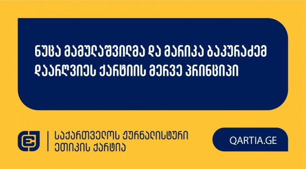 ქარტიის საბჭომ 25 იანვარს სხდომაზე განიხილა ლელა
გელხვიძის განცხადება ტელეკომპანია “იმედის” ჟურნალისტისა და
წამყვანის წინააღმდეგ.

სადავო მასალა “იმედის დღის” ეთერში და მათ ფეისბუქ
გვერდზე 2024 წლის 18 სექტემბერს გამოქვეყნდა. სიუჟეტში ნაჩვენებია
ჟურნალისტის მიერ არასრულწლოვნების გამოკითხვა.

განმცხადებელი დავობდა ქარტიის მერვე (ბავშვის უფლებები)
პრინციპზე, რომელიც საბჭომ დარღვეულად მიიჩნია.

გადაწყვეტილების სამოტივაციო ნაწილი გამოქვეყნდება
მოგვიანებით.
 
