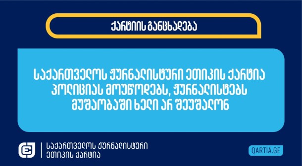 
13 ნოემბერს, თბილისში,
ცესკოსთან, ხელახალი არჩევნების მოთხოვნით ქალი პოლიტიკოსების მიერ
ორგანიზებული აქციის გაშუქებისას, მედია აპრილის ფოტო
რეპორტიორს, ვახო ქარელს,
ვაკე-საბურთალოს პოლიციის უფროსმა, ლაშა სალუქვაძემ,
მუშაობაში ხელი
შეუშალა. ამის
შესახებ ინფორმაციას მედია აპრილი ავრცელებს.
ფოტოგრაფმა სპეციალურ საგამოძიებო სამსახურს
საჩივრით მიმართა. ვახო ქარელისთვის მუშაობაში
ხელშეშლა ჩანს „ტვ
პირველის“ კადრებშიც.   

საქართველოს ჟურნალისტური ეთიკის
ქარტია მოუწოდებს შინაგან საქმეთა სამინისტროს და საპოლიციო ძალებს,
ჟურნალისტებს სათანადო პატივისცემით მოეპყრონ და პროფესიული
მოვალეობის შესრულების შესაძლებლობა მისცენ, მათ შორის, საპროტესტო
აქციების გაშუქებისას. 

 
