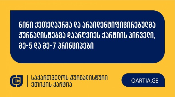 ქარტიის საბჭომ 27 ივლისს განიხილა შორენა ლობჟანიძის,
ნანა ხომასურიძისა და ააიპ ,,ადამიანები ცხოველებისთვის“
თავმჯდომარის, მარინა ბერსენაძე-კაციტაძის განცხადება bpn.ge-ის
ჟურნალისტის ნინი ქეთელაურის და  ambebi.ge-ს, 