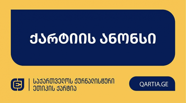 
საქართველოს ჟურნალისტური ეთიკის ქარტიას განცხადებით მომართა ია
როდამი ფარულავამ ტელეკომპანია “იმედის”, ინტერნეტმედიების -
“კვირას”, “ლიდერის”, “ნიუსჰაბის”, “ექსკლუზივნიუსის”, “დაიჯესტის”,
“რეზონანს დეილის”, “ინფოფოსტალიონის”, “ენესპი ჯის” და
“ექსკლუზივტივის” წინააღმდეგ.
 
სადავო მასალები, რომლებშიც ია ფარულავა ძალადობრივი
აქციების ორგანიზებასა და მსგავსი აქციების ჩასატარებლად უცხო
ქვეყნებიდან დავალებების მიღებაშია დადანაშაულებული, 21 აგვისტოს
მოპასუხე მედიებმა თითქმის ერთდროულად გაავრცელეს. 

განმცხადებელი დავობს ქარტიის პირველი (სიზუსტე), მე-7
(დისკრიმინაცია) და მე-11 (ფაქტის განზრახ დამახინჯება) პრინციპების
დარღვევაზე.

მოპასუხედ განმცხადებლის მხრიდან განისაზღვრა ზემოთ
ჩამოთვლილი მასალების გამოქვეყნებაზე პასუხისმგებელი
ჟურნალისტები. 

ქარტიის საბჭო განცხადებას განიხილავს და გადაწყვეტს,
დაირღვა თუ არა სადავო ჟურნალისტურ პროდუქტებში ქარტიის
პრინციპები.
სხდომა წარიმართება ონლაინ რეჟიმში, პლატფორმა
ZOOM-ის მეშვეობით. საქმის განხილვა ღიაა და ნებისმიერ მსურველს
შეუძლია დასწრება. სხდომაზე დასწრებისთვის საჭირო მონაცემების
მისაღებად, მოგვწერეთ მეილზე: ethicscharter@gmail.com
 
