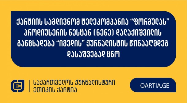 საქართველოს ჟურნალისტური ეთიკის ქარტიას ნენე
დალაქიშვილმა განცხადებით მომართა “იმედის” ჟურნალისტის
წინააღმდეგ.

სადავო მედიაპროდუქტი 24 აგვისტოს “იმედის” ფეიბუქ
გვერდზე გამოქვეყნდა 
“ქარდის” სახით, რომელშიც
განმცხადებელი - “ფორმულას” პოლიტიკური გადაცემების პროდიუსერი, 
მოხსენიებულია “ნაცმოძრაობის აქტივისტად”.

განმცხადებელი დავობს ქარტიის პირველი (სიზუსტე), მე-5
(შესწორება), მე-7 (დისკრიმინაცია) და მე-11 (ფაქტის განზრახ
დამახინჯება) პრინციპების დარღვევაზე. 

განმცხადებლის განმარტებით, მცდარია მისი “ნაციონალების
აქტივისტად” მოხსენიება, აგრეთვე დამახინჯებულია მისი ფეისბუქ
სტატუსის კონტექსტი, რამაც მის მიმართ ნეგატიური კომენტარები
გამოიწვია და რაც მკითხველის შეცდომაში შეყვანას ემსახურება.

მოპასუხე მედია საშუალებამ ქარტიის სამდივნოს არ აცნობა
სადავო მასალებზე პასუხისმგებელი ჟურნალისტების/რედაქტორების ვინაობა.
შესაბამისად, სადავო მასალაზე პასუხისმგებელ ჟურნალისტად განისაზღვრა
“იმედის” არაიდენტიფიცირებული ჟურნალისტი.

ქარტიის საბჭო განცხადებას ღია სხდომაზე განიხილავს
და გადაწყვეტს, დაირღვა თუ არა სადავო ჟურნალისტურ პროდუქტში ქარტიის
პრინციპები.
