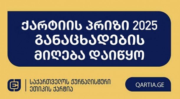 საქართველოს
ჟურნალისტური ეთიკის ქარტია იწყებს განაცხადების მიღებას „ქარტიის
პრიზი 2025-ის” მოსაპოვებლად. ყოველწლიური კონკურსის მიზანია ეთიკური
ჟურნალისტიკის განვითარების ხელშეწყობა და პროფესიული სტანდარტების
დამკვიდრება. 


კონკურსი ცხადდება შემდეგ ოთხ ნომინაციაში 


1.     

სტატია/მულტიმედია სტატია ონლაინ მედიაში.

პრიზი დაწესებულია ჟურნალისტური ეთიკის ქარტიის
მიერ. 


2.     

სიღრმისეული ან საგამოძიებო ნამუშევარი. 
პრიზი დაწესებულია ჟურნალისტური ეთიკის ქარტიის
მიერ. 


3.     

ფოტო/ფოტორეპორტაჟი ონლაინ ან ბეჭდურ მედიაში.

პრიზი გაიცემა ნამუშევრისთვის, რომელიც საუკეთესოდ ასახავს
საზოგადოების ძალისხმევას ქვეყანაში დემოკრატიული უკუსვლის
შესაჩერებლად და დემოკრატიული ღირებულებებისა და ინსტიტუციების
დასაცავად. პრიზი დაწესებულია ჟურნალისტური ეთიკის ქარტიის
მიერ. 


4.  

ქალთა უფლებებისა და გენდერული თანასწორობის
გაშუქება. 
პრიზი დაწესებულია გაეროს ქალთა ორგანიზაციის მიერ.
 

დამატებით, მედიის ადვოკატირების კოალიცია გასცემს სპეციალურ
პრიზს სიტყვის თავისუფლების დაცვისა და ჟურნალისტიკის განვითარებაში
შეტანილი განსაკუთრებული წვლილისთვის. 

გამარჯვებულებს შეარჩევს დამოუკიდებელი ჟიური.

განაცხადის შესავსებად გადადით ბმულზე https://forms.gle/RWTz1sgL82aj1tR8A

პროცედურები და შერჩევის კრიტერიუმები

კონკურსის მონაწილეებმა უნდა წარადგინონ  მედიაპროდუქტი, რომელიც
გამოქვეყნდა 2024 წლის 15 ნოემბრიდან 2025 წლის 5 ნოემბრამდე
პერიოდში. 

საკონკურსოდ მასალის წარდგენა შეუძლია როგორც ჟურნალისტს
ინდივიდუალურად, ისე მედიასაშუალებას. 

მონაწილეობის მსურველმა უნდა წარადგინოს გამოქვეყნებული მასალის
ბმული. იმ შემთხვევაში, თუ საკონკურსო ნამუშევარი ინტერნეტ სივრცეში
არ იძებნება, კონკურსანტს შეუძლია გამოგზავნოს ჩანაწერი, სტატიის
შემთხვევაში კი მისი სკანირებული ან სქრინ  ვერსია.

მონაწილეობის მსურველმა უნდა შეავსოს აპლიკაცია. 

დამატებითი მასალები (არსებობის შემთხვევაში) გამოგზავნეთ შემდეგ
ელექტრონულ მისამართზე: ethicscharter@gmail.com 

თითოეულ აპლიკანტს შეუძლია კონკურსზე წარადგინოს მხოლოდ ერთი
ნამუშევარი და მხოლოდ ზემოთ ჩამოთვლილი ოთხი კატეგორიიდან
ერთ-ერთში.

კონკურსში მონაწილეობას ვერ მიიღებენ ქარტიის საბჭოს მოქმედი წევრები
და მოქმედი 
თანამშრომლები/კონტრაქტორები.   

საკონკურსო ნაშრომი მომზადებული უნდა იყოს საქართველოს
აუდიტორიისთვის. 

საკონკურსო ნამუშევრების მიღების ბოლო ვადაა 2025 წლის 27 ნოემბერი,
18:00 საათი. 

გამარჯვებული გამოვლინდება 2025 წლის
დეკემბერში.   

ნამუშევრების შეფასება

ჟურნალისტური პროდუქტის შეფასებისას ამოსავალია ის პროფესიული და
ეთიკური სტანდარტები, რომელთაც საქართველოს ჟურნალისტური ეთიკის
ქარტია ეფუძნება. 

ზოგადი კრიტერიუმები
კატეგორიისთვის
„სტატია/მულტიმედია სტატია ონლაინ
მედიაში“

თემის აქტუალობა/თემის მიმართ მაღალი საზოგადოებრივი
ინტერესი

ინფორმაციის სიზუსტე

ფაქტების და მოსაზრებების გამიჯვნა, მიუკერძოებლობა

მხარეთა ბალანსი

ინფორმაციის წყაროთა მრავალფეროვნება

თხრობის სტილი და ტექნიკა 

ინფორმაციის გადმოცემის ხერხების მრავალფეროვნება 

დრამატურგია და ვიზუალური მხარე

არ უნდა იყოს გამოყენებული სიძულვილის ენა
კატეგორიისთვის
„სიღრმისეული ან საგამოძიებო ნამუშევარი“

თემის აქტუალობა/თემის მიმართ მაღალი საზოგადოებრივი
ინტერესი

ინფორმაციის სიზუსტე

ფაქტების და მოსაზრებების გამიჯვნა, მიუკერძოებლობა

მხარეთა ბალანსი

ინფორმაციის წყაროთა მრავალფეროვნება

თხრობის სტილი და ტექნიკა 

ინფორმაციის გადმოცემის ხერხების მრავალფეროვნება 

დრამატურგია და ვიზუალური მხარე

არ უნდა იყოს გამოყენებული სიძულვილის ენა
კატეგორიისთვის
„ფოტო/ფოტორეპორტაჟი ონლაინ ან ბეჭდურ
მედიაში“

თემის შერჩევა და ინტერპრეტაცია 

ტექნიკური ოსტატობა 

ორიგინალურობა და კრეატიულობა

ემოციური გავლენა და თხრობა 
კატეგორიისთვის
„ქალთა უფლებებისა და გენდერული თანასწორობის
გაშუქება“

თემის აქტუალობა/თემის მიმართ მაღალი საზოგადოებრივი
ინტერესი

ინფორმაციის სიზუსტე

ფაქტების და მოსაზრებების გამიჯვნა, მიუკერძოებლობა

მხარეთა ბალანსი

ინფორმაციის წყაროთა მრავალფეროვნება

თხრობის სტილი და ტექნიკა 

ინფორმაციის გადმოცემის ხერხების მრავალფეროვნება 

სიუჟეტების და მულტიმედია პროექტის შემთხვევაში: დრამატურგია და
ვიზუალური მხარე

არ უნდა იყოს გამოყენებული სიძულვილის ენა და გენდერულად
არამგრძნობიარე, შეუფერებელი ლექსიკა 
 
